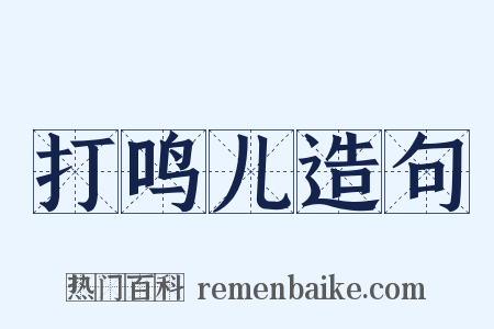 打鸣儿造句是什么意思的图片